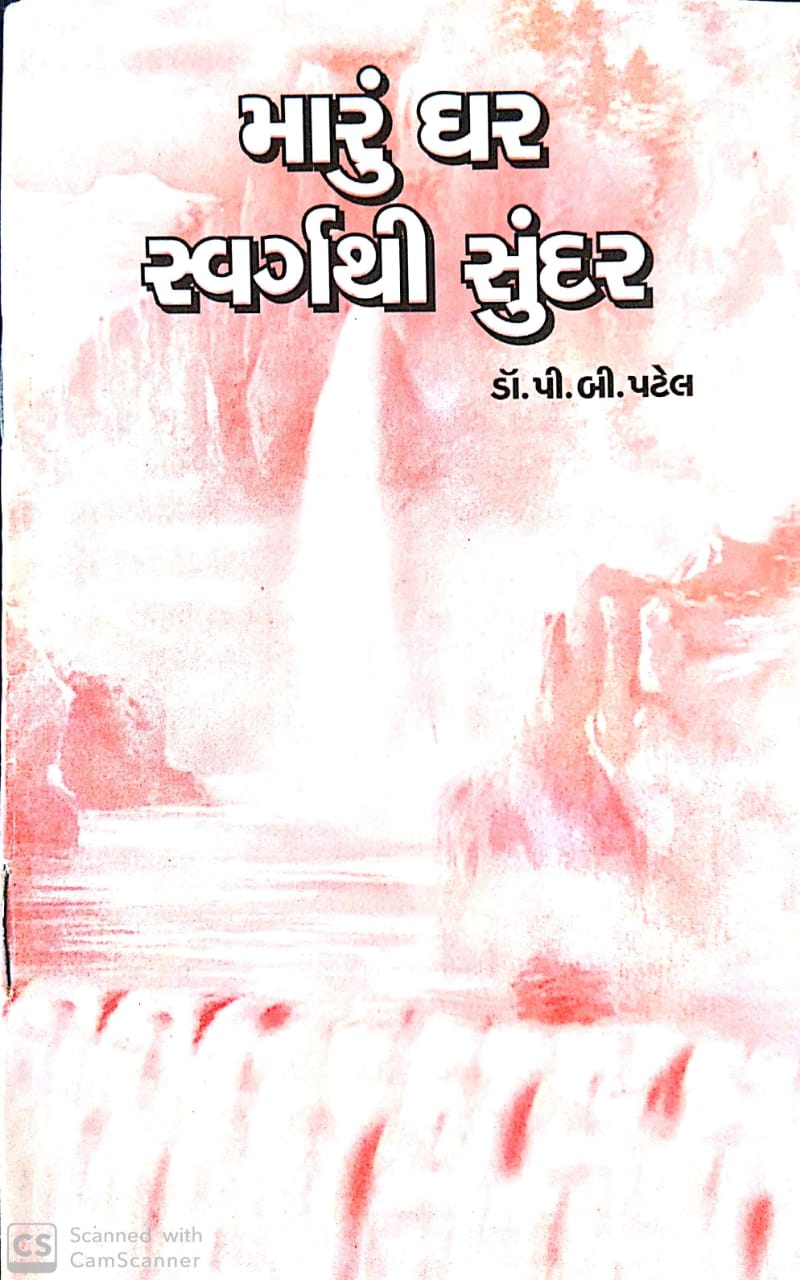 Maru Ghar Swargthi Sunder